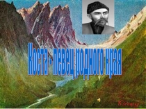 Презентация Коста-певец родного края