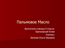 Презентация к докладу по химии на тему Пальмовое масло(9 класс)