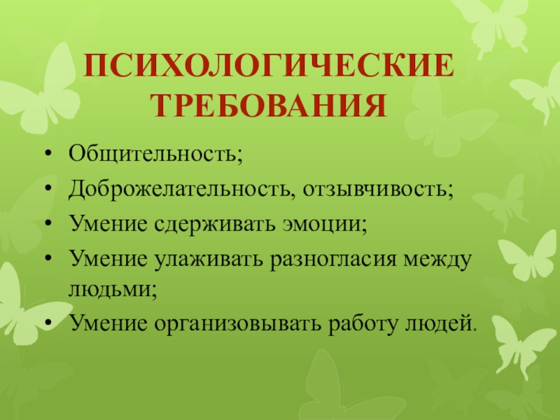 Подвижность общительность отзывчивость характерно для. Психологические требования. Общительность.