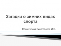 Презентация по физической культуре на тему загадки о зимних видах спорта