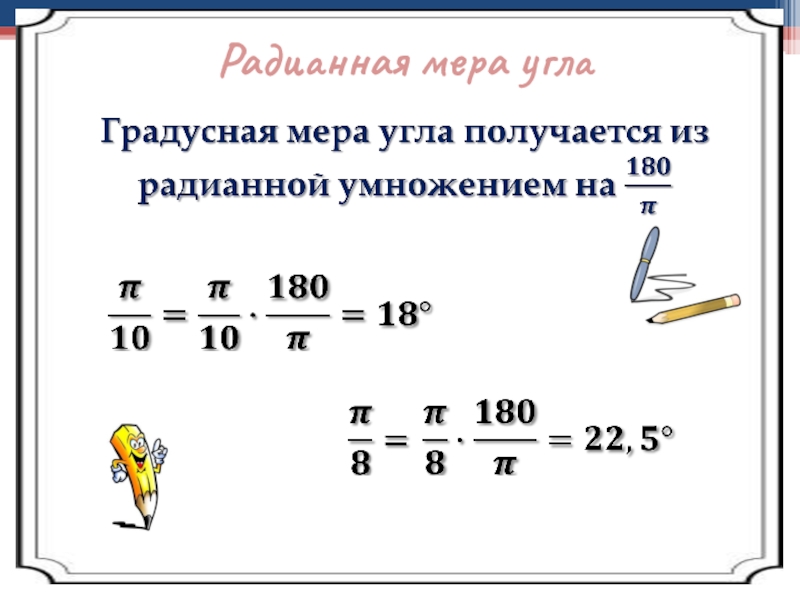 Найти радианную меру угла. Радианная мера угла. Нахождение радианной меры угла. Как найти радианную меру угла. Как найти радианую Мерц угла.