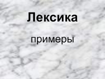 Лексика (презентация к лекции)