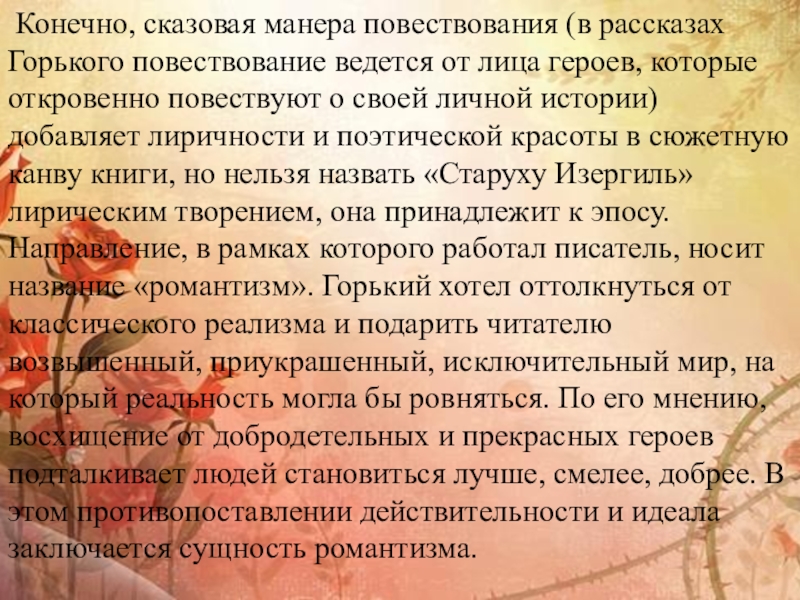 Конечно, сказовая манера повествования (в рассказах Горького повествование ведется от лица героев, которые откровенно повествуют о