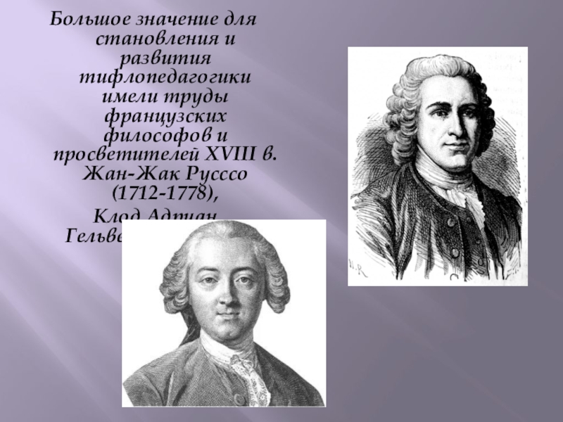 Французскому философу просветителю 18. Тифлопедагогика. Гельвеций картина. С гоу вклад в тифлопедагогику.