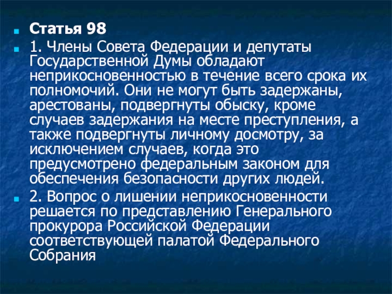 Ст 98. Члены совета Федерации и депутаты Госдумы обладают. Депутаты государственной Думы и члены совета Федерации. Вопрос о лишении неприкосновенности члена совета Федерации. Вопрос о неприкосновенности депутата государственной Думы.