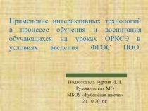 Применение интерактивных технологий в процессе обучения и воспитания обучающихся на уроках ОРКСЭ в условиях введения ФГОС НОО.