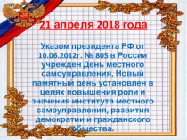 Презентация Игра ко Дню местного самоуправления