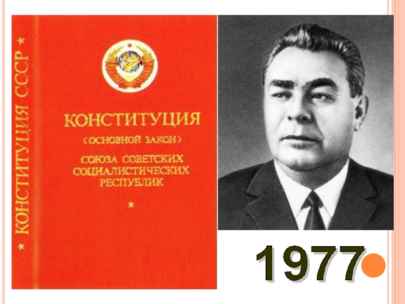 Брежневская конституция. Конституция 1978 Брежнев. Разработка Конституции 1977. Конституция Брежнева. Разработка Конституции СССР 1977 Г.