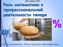 Презентация к уроку по математике на тему Решение практико-ориентированных задач (1 курс, ППКРС, специальность Пекарь)