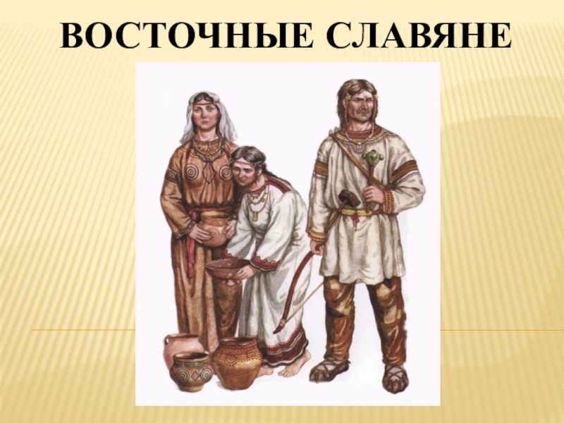 Восточные славяне презентация 6 класс. Одежда восточных славян. Славяне 6 век. Славяне 6 класс. Восточные славяне одежда 6 век.