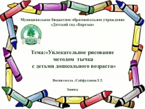 Тема:Увлекательное рисование методом тычка с детьми дошкольного возраста