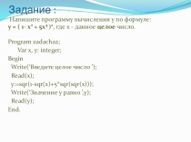 Презентация по информатике Составление программ на языке программирования Pascal