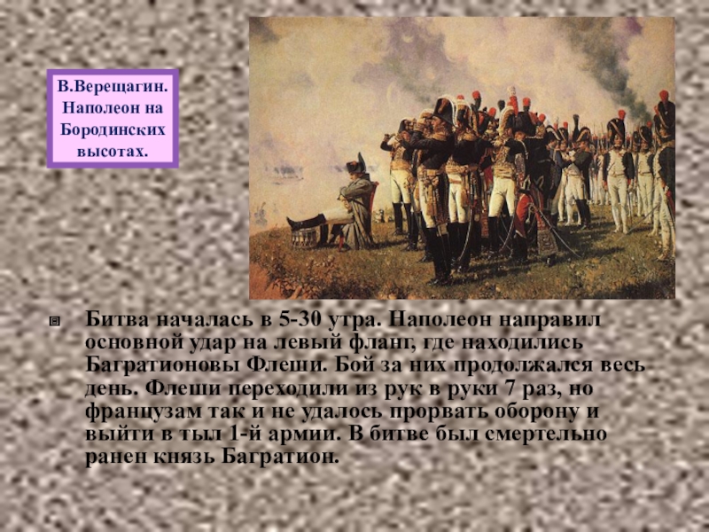 Флеши это в истории 1812 года