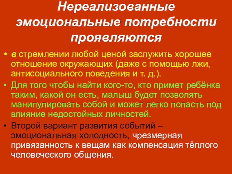 Эмоциональные потребности. Эмоциональные потребности ребенка. Удовлетворение эмоциональных потребностей ребенка. Удовлетворение эмоциональных потребностей ребенка акт. Эмоциональные потребности ребенка в семье.