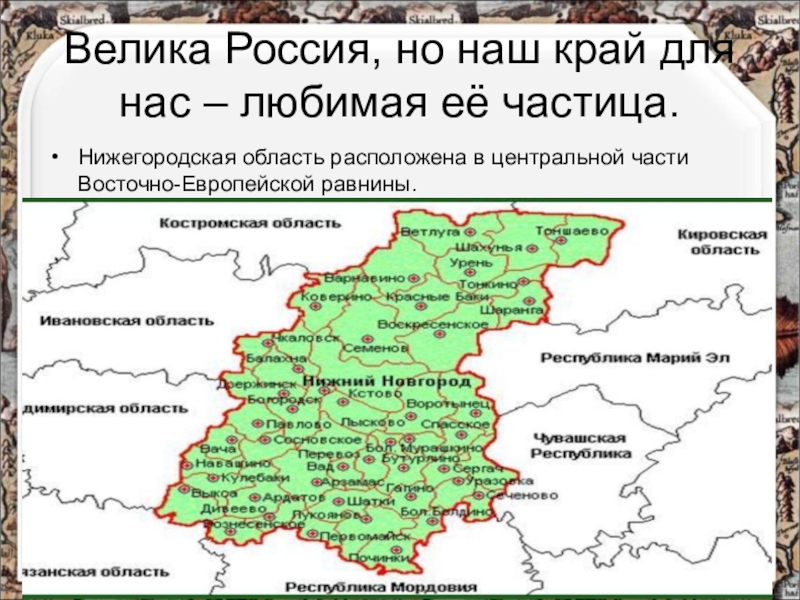 Чем известен регион нижегородской области. Нижегородская область расположена. Восточная часть Нижегородской области. Нижегородская область презентация. Нижегородский регион расположен.