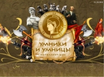 Презентация внеклассного мероприятия Умники и умницы