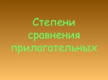 Презентация по английскому языку на тему: Степени сравнения прилагательных