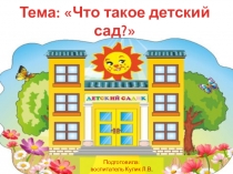 Презентация для интегрированного занятия в подготовительной группе на тему: Что такое детский сад?
