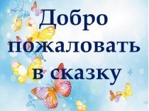 Презентация по литературному чтению на тему А.С.Пушкин  У Лукоморья ( 2 класс)