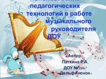 Презентация Технологии на музыкальных занятиях