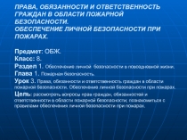 Презентация Права, обязанности в области пожарной безопасности (8 класс)
