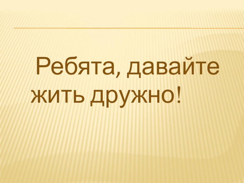 Давайте жить дружно классный час презентация