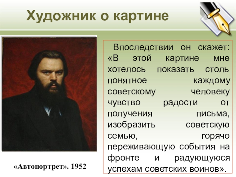 Художник о картине   Впоследствии он скажет: «В этой картине мне хотелось показать столь понятное каждому советскому человеку чувство