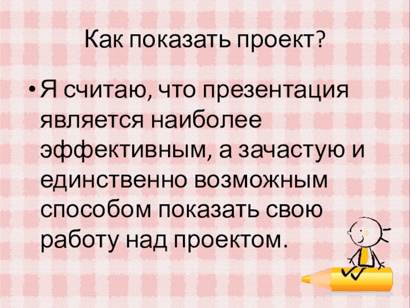 Чем отличается проект от презентации в школе