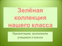Презентация о окружающему миру Зеленая коллекция нашего класса