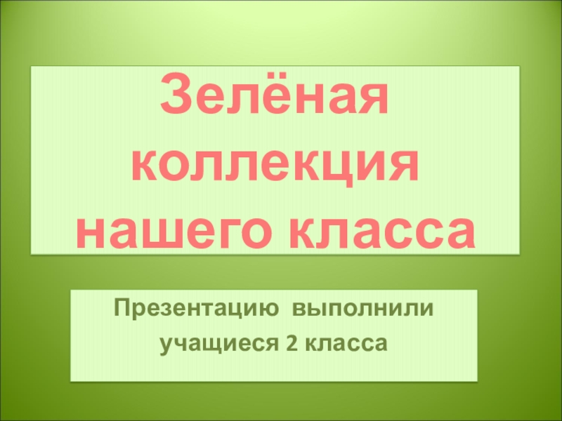 История нашего класса презентация