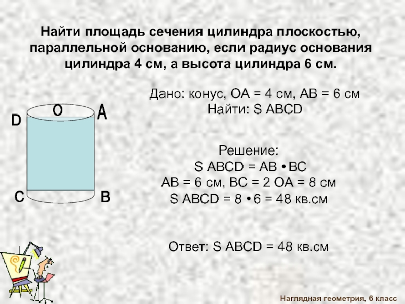 Найдите площадь сечения цилиндра проведенного параллельно. Площадь основания цилиндра. Как найти площадь основания цилиндра. Как найти площадь Сечени. Как найти площадь сечения цилиндра.