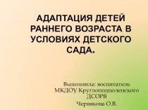 ПрезентацияАдаптация детей раннего возраста к условиям ДОУ.