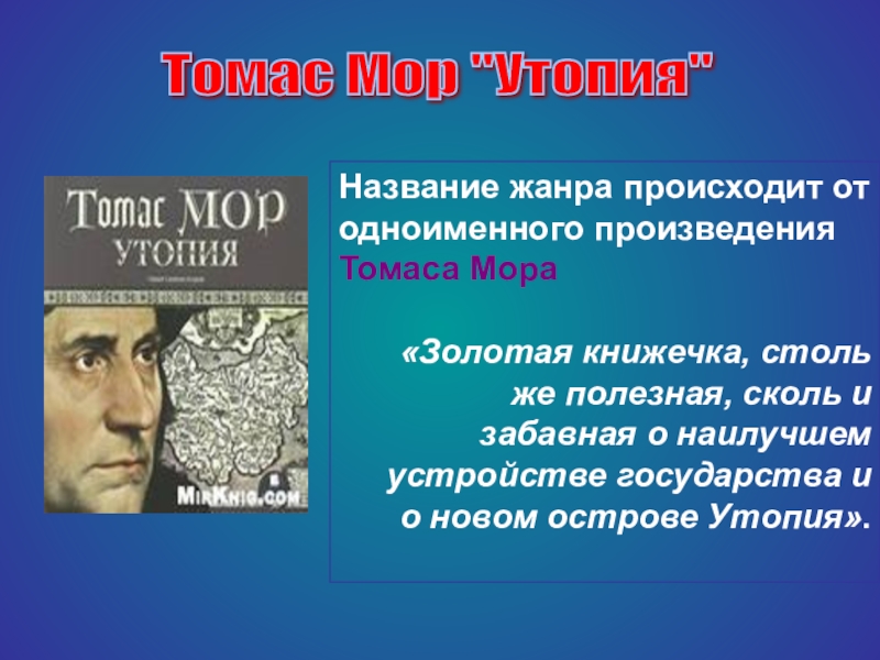 Мора имя. Произведения Томаса мора. Томас мор произведения. Томас мор основные произведения. Мор Томас "утопия".