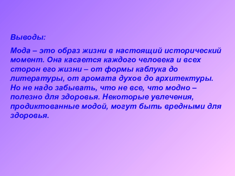 Настоящим образом это. Заключение о моде. Вывод о моде. Вывод у презентации про моду. Презентация мода заключение.