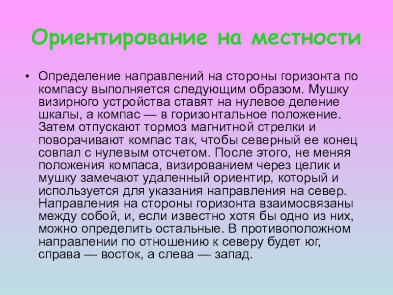 Слова определенной местности. Местность это определение. Промежуточные стороны горизонта. География определение по местности. Определение направления в праве.