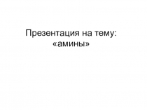 Амины. 2014 год. Материалы с урока. Кейс созданные на уроке