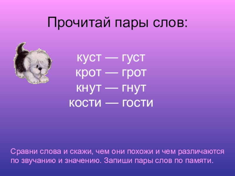 Пара к слову пар. Прочитай пары слов. Пары слов для чтения. Придумать пары слов. Запиши пары слов.