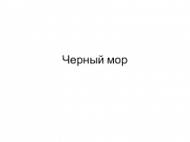 Презентация по всемирной истории для 6 (7) классов по теме являлся ли черный мор главной причиной народных восстаний?