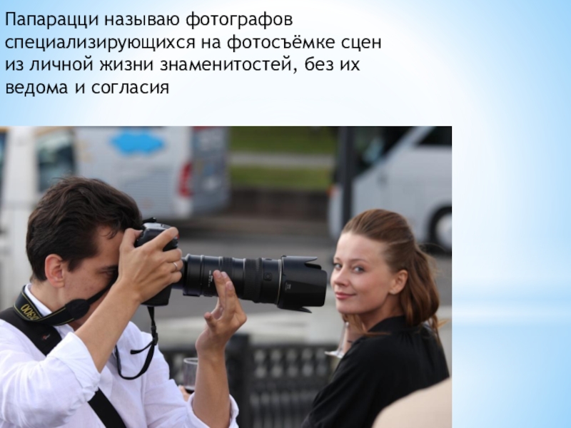 Папарацци. Съемка папарацци. Фотокамеры для папарацци. Папарацци фотографируют.