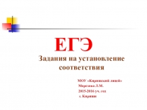 Презентация: ЕГЭ. Задания на установление соответствия