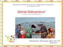 Презентация по национально - региональному компоненту Шагаа