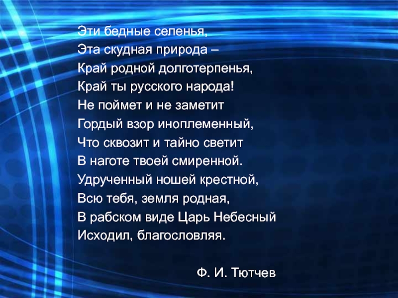 Эти бедные селенья тютчев. Бедные селенья Тютчев. Эти бедные селенья. Эти бедные селенья эта скудная природа. Стих Тютчева эти бедные селенья.