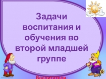 Презентация Задачи воспитания и обучения во второй младшей группе ДОУ