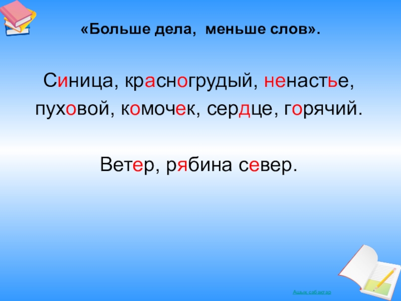 Меньше текст. Меньше слов больше дела. Больше дела меньше слов текст. Больше дела меньше слов песня. Меньше слов больше дела картинки.