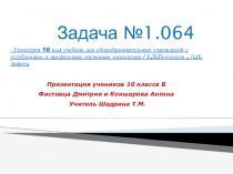 Презентация по геометрии к задаче №1.064