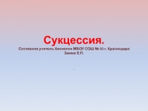 Презентация на тесу Смена природных сообществ . Сукцессия