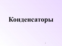 Презентация по физике на тему Конденсаторы