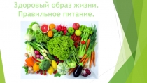 Презентация ЗОЖ. Правильное питание