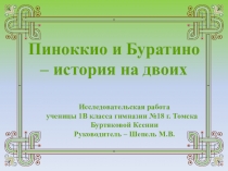 Проект по теме Буратино и Пиноккио. История на двоих (1-2 классы)