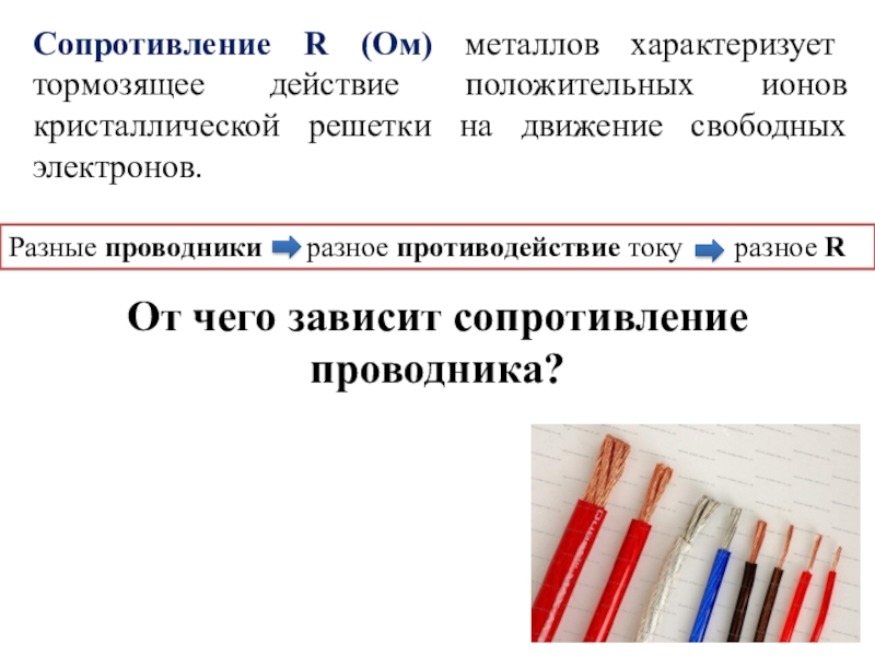 Свойство сопротивления. Что характеризует сопротивление. Что характеризует сопротивление проводника. Контактное сопротивление в продажах. Проводники разного рода.